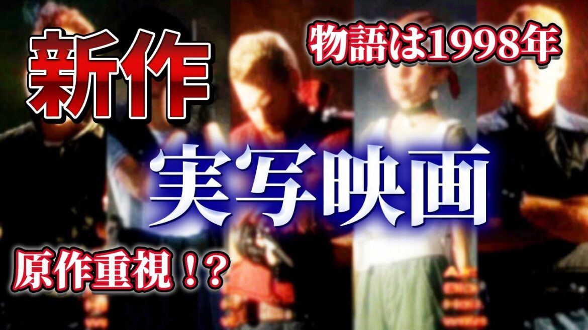 バイオハザード実写リブート版が激熱である理由3選