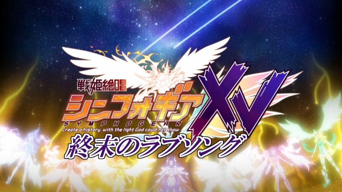 【MAD/AMV】戦姫絶唱シンフォギアXV 終末のラブソング