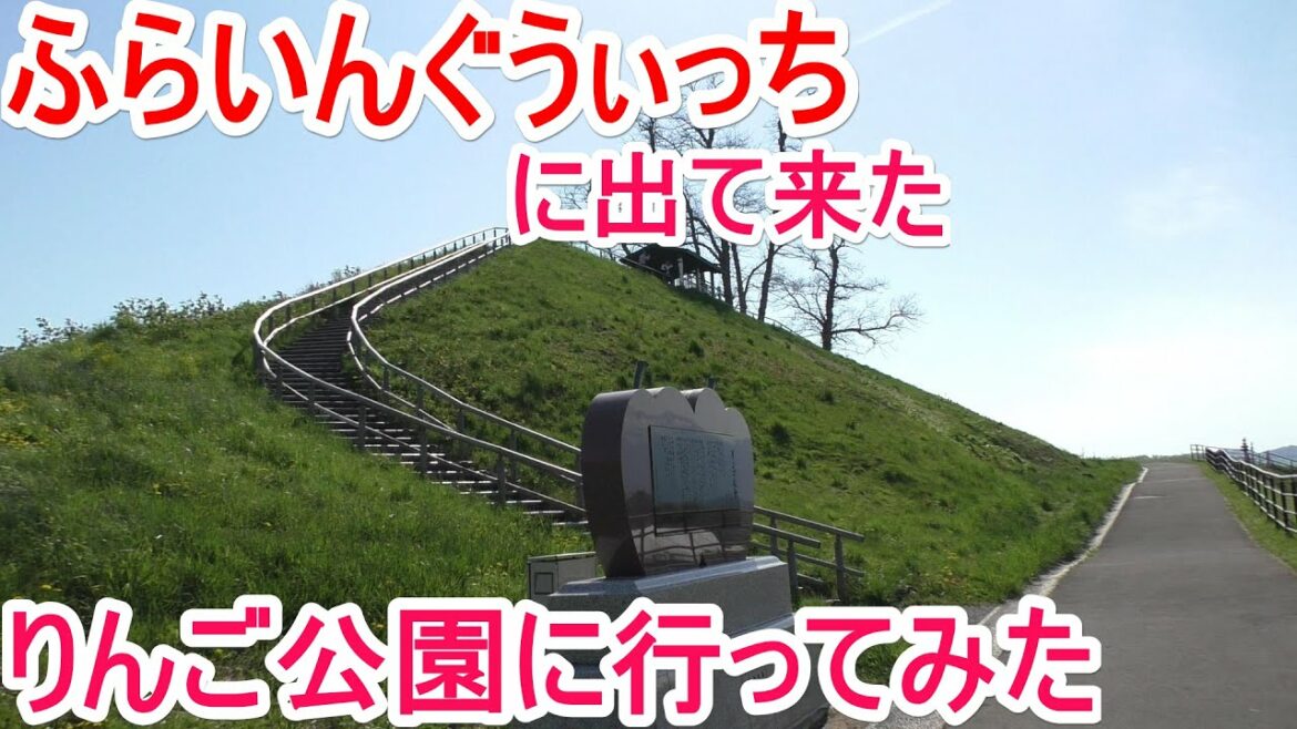【聖地巡礼】ふらいんぐうぃっち 弘前市りんご公園に行ってみた【探険】