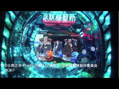 「新世紀ぱちんこ 攻殻機動隊 STAND ALONE COMPLEX」