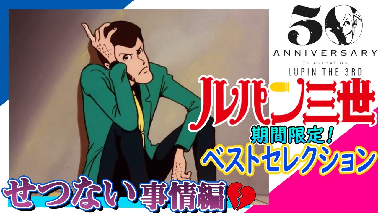 10 15まで ルパン50 傑作選 せつない事情編 ルパン三世part1 さらば愛しき魔女 Part2 南十字星がダイヤに見えた 時を駆ける少女 Anime Wacoca Japan People Life Style