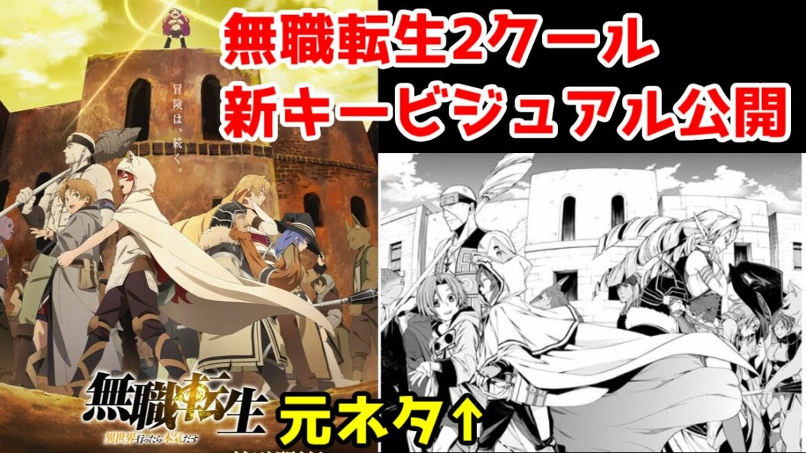 【無職転生】2クールの新キービジュアルが公開されたので見ていく