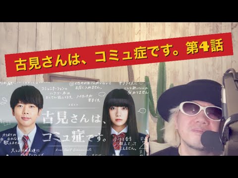 古見さんは、コミュ症です。第4話