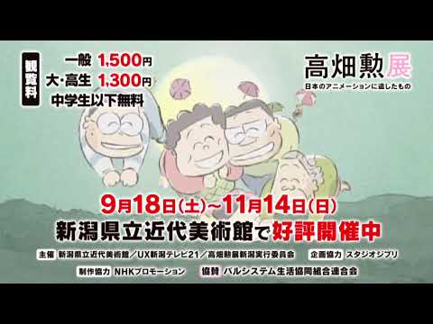 高畑勲展好評開催中(TV CM山田君)