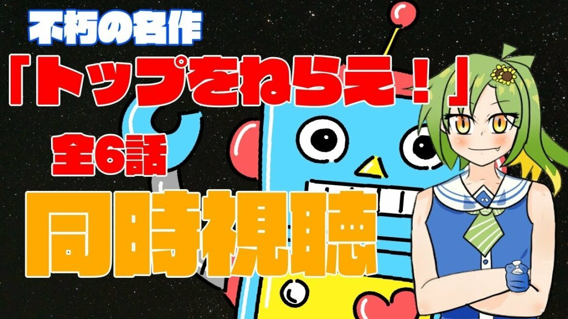 【ジラ生放送部】不朽の名作『トップをねらえ!』全6話 同時視聴 To watch anime【ジラ/ビータス】