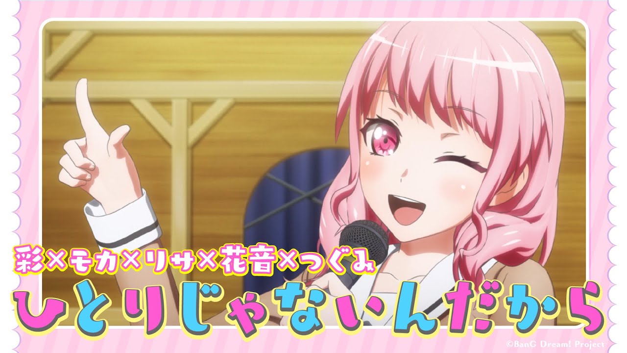 公式 特別編集版 ひとりじゃないんだから 彩 モカ リサ 花音 つぐみ Anime Wacoca Japan People Life Style
