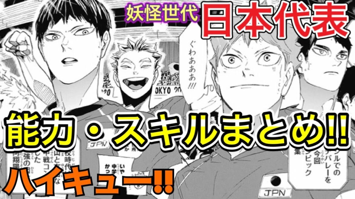 【まとめ】角名と桐生も!!妖怪世代の日本代表の能力・スキル一覧!!背番号、ポジション、身長等の詳細も!!【ハイキュー!!】