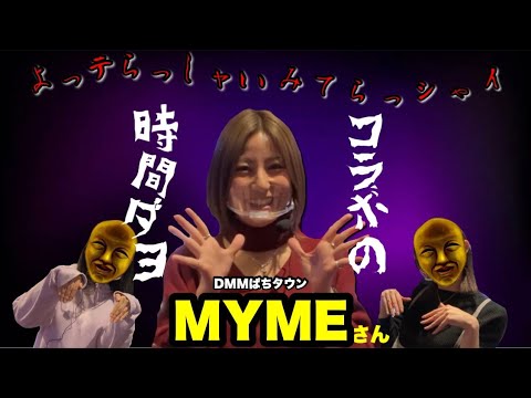 【DMM専属 MYMEさん参戦】平常心で闇芝居を打てるのか…