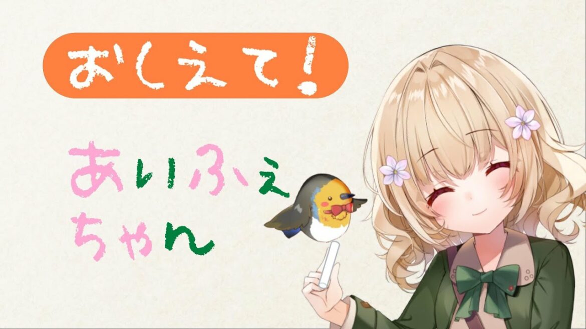 おしえて!あいふぇちゃん【花韮アイフェ/新人Vtuber】