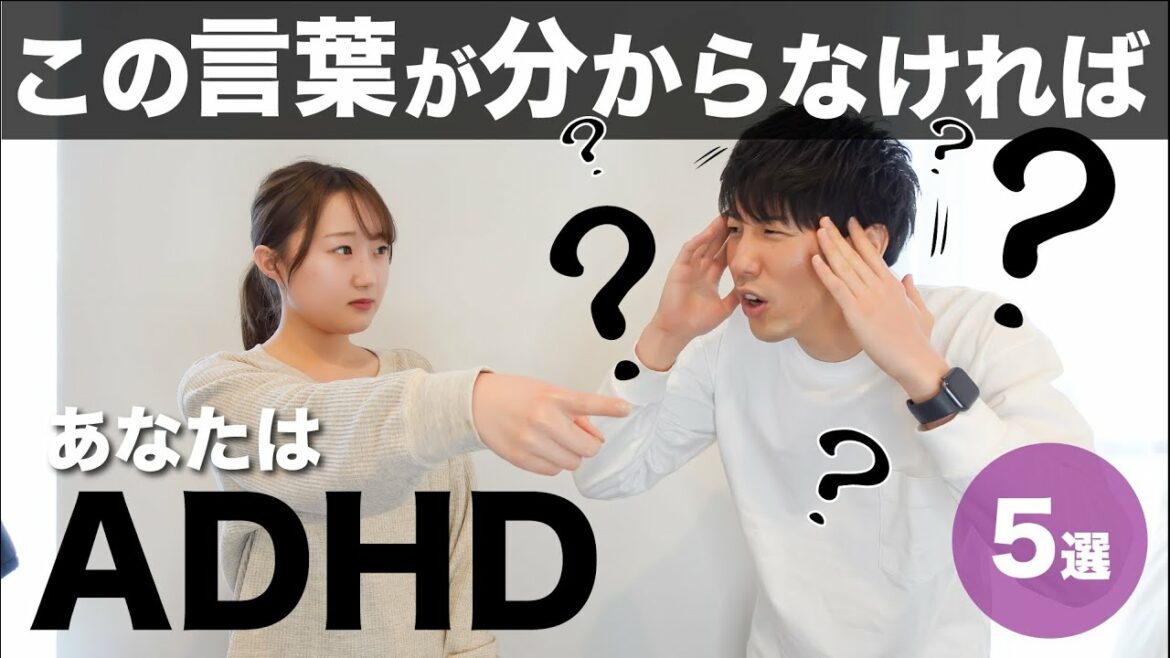 この言葉が理解できなければADHD!【大人の発達障害】