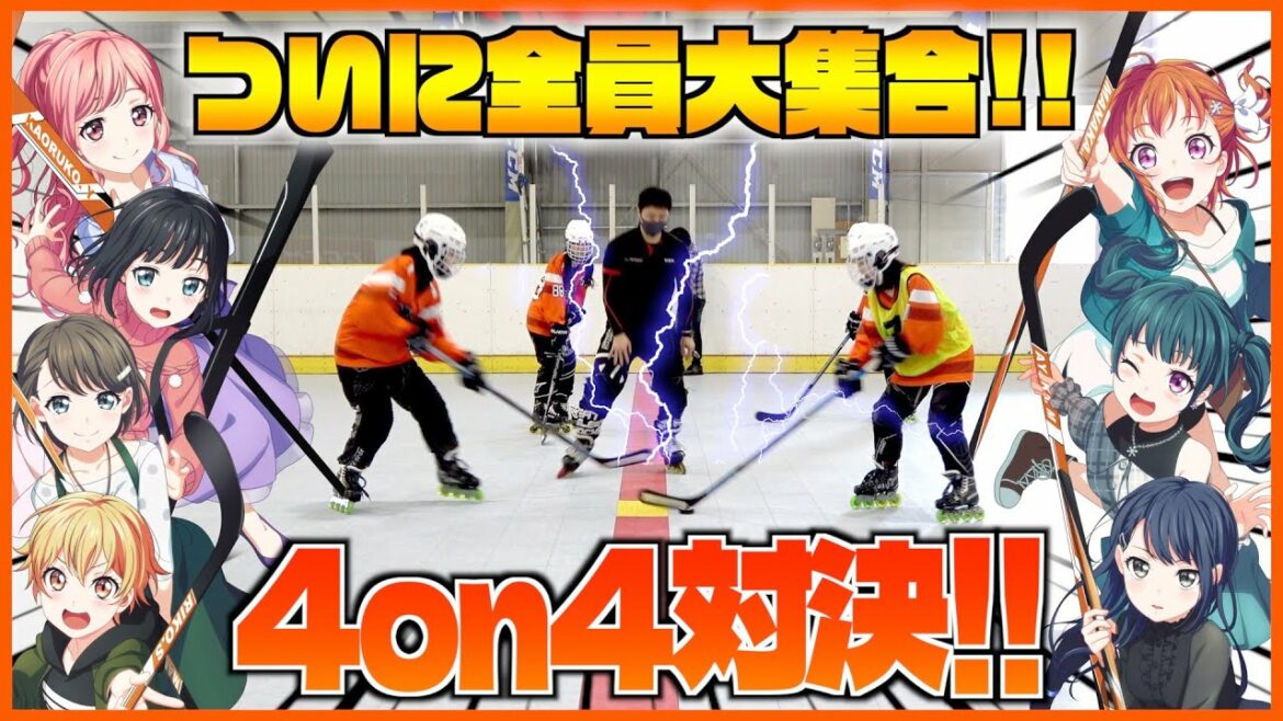 レベルアップ!!インラインホッケー対決!4on4対決