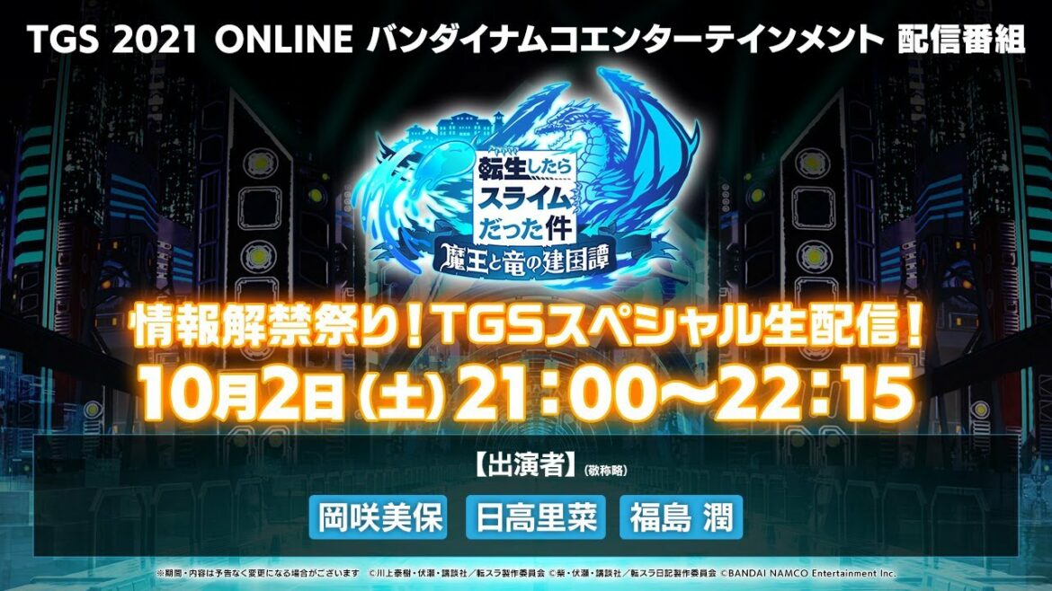 転スラ新作アプリ『転生したらスライムだった件 魔王と竜の建国譚』情報解禁祭り!TGSスペシャル生配信!