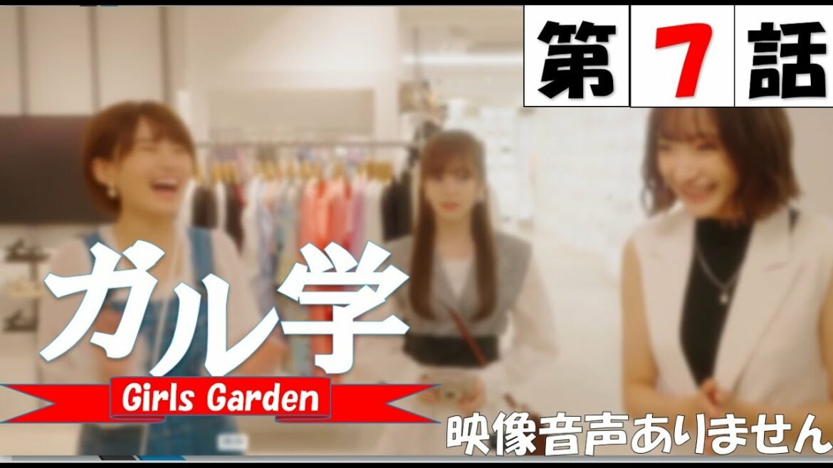 TVドラマ「ガル学。~ガールズガーデン~」第7話 コーデ大作戦 筧美和子 EXILE TETSUYA 袴田吉彦 原田都愛 山口綺羅 石井蘭 菱田未渚美 増田來亜 小川桜花 ※映像音声ありません。。