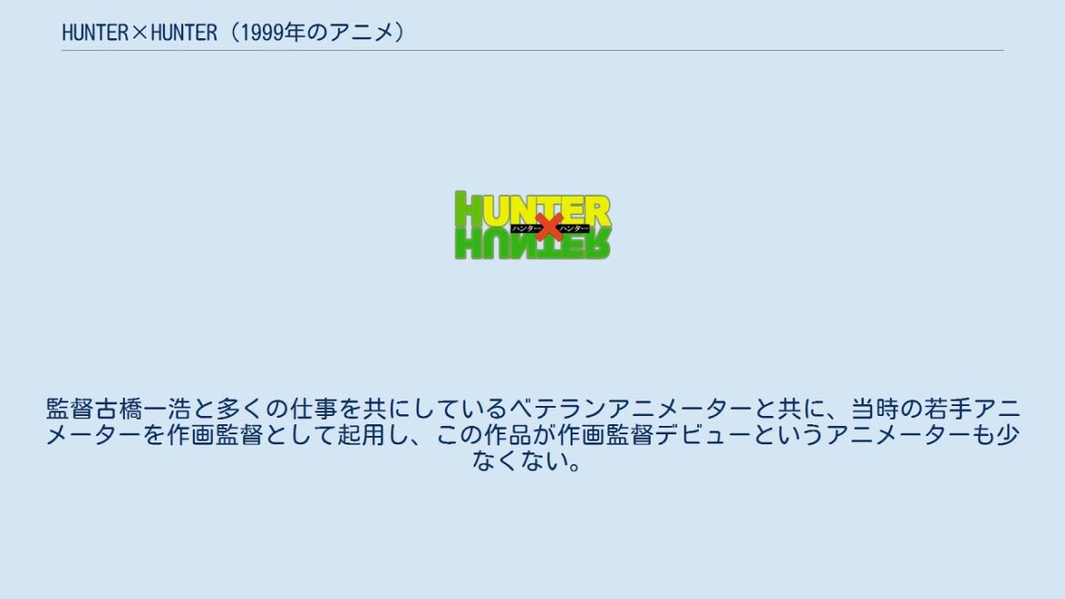 HUNTER×HUNTER (1999年のアニメ)