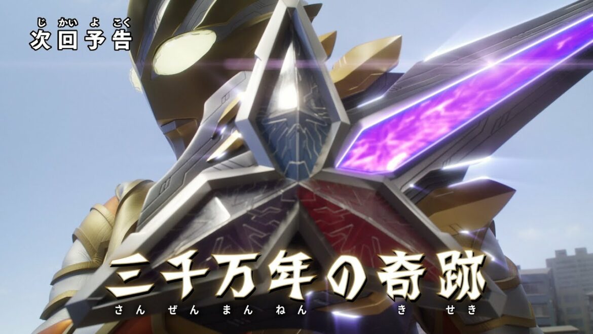 『ウルトラマントリガー NEW GENERATION TIGA』 予告 第12話「三千万年の奇跡」-公式配信-