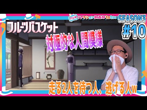 フルーツバスケット 3期 10話 リアクション Fruits basket Season3 Episode10  Reaction