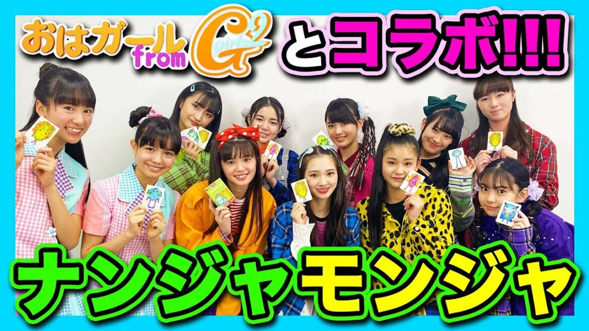 【豪華コラボ】おはガール from Girls²とナンジャモンジャで遊んでみた!