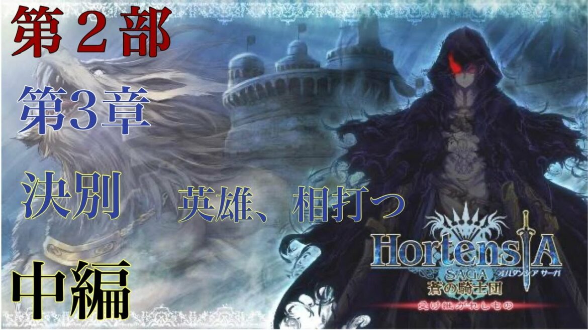 オルタンシア・サーガストーリー 第2部 第3章【決別】英雄、相打つ 中編