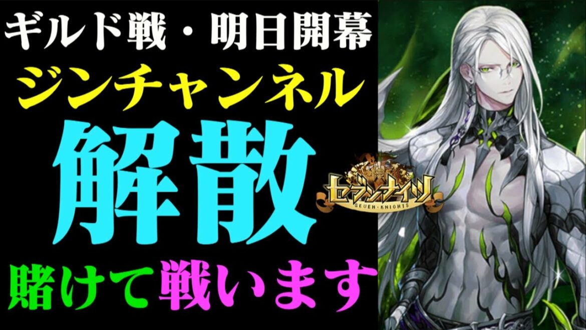 【セブンナイツ】解散賭けてギルド「ジンチャンネル」明日からのギルド戦戦い抜きます!