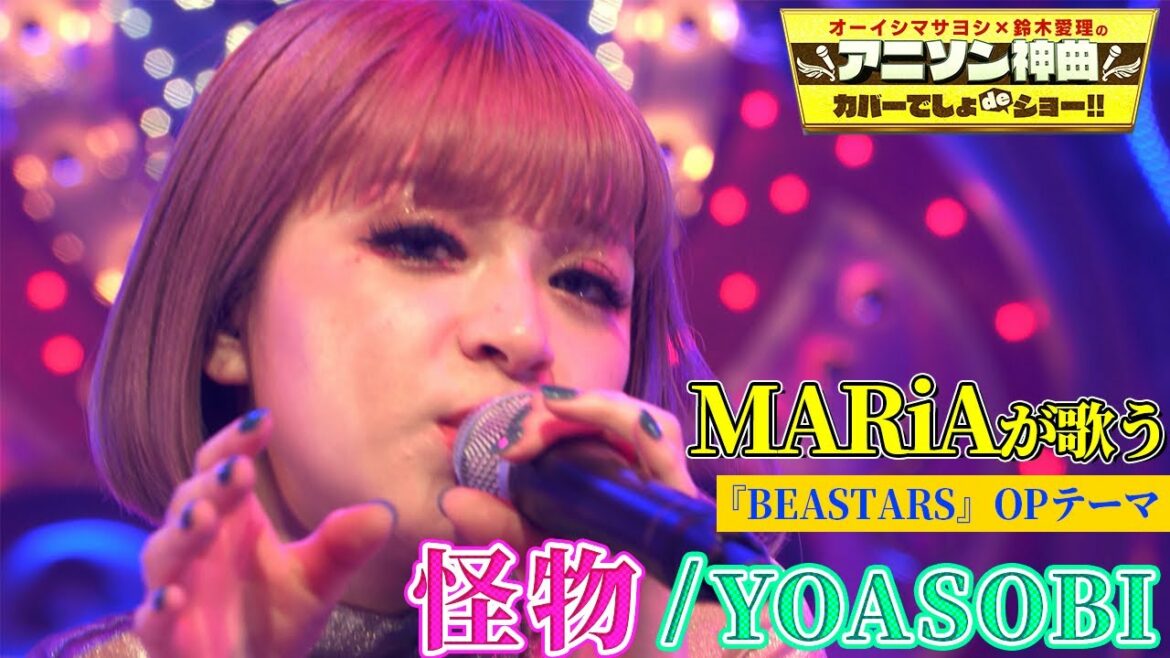 【MARiA(メイリア)が”怪物”を熱唱!】アニメBEASTARSのOPテーマ・YOASOBIの大ヒット曲を初カバー♫【アニソン神曲カバーでしょdeショー‼︎】