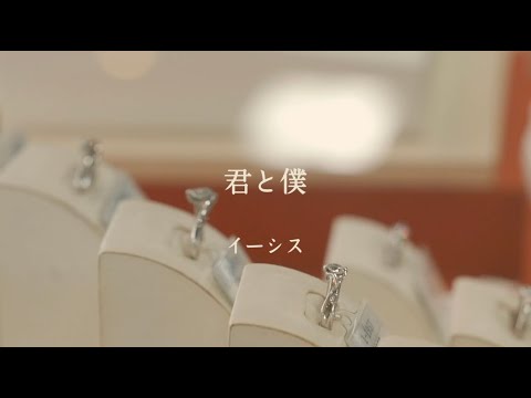 「君と僕」/ イーシス 【Official Music Video】