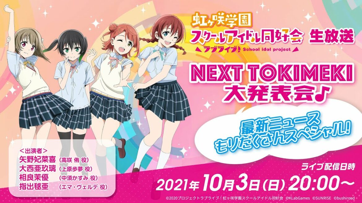 ラブライブ!虹ヶ咲学園スクールアイドル同好会 Next TOKIMEKI 大発表会♪ 最新ニュースもりだくさんスペシャル!