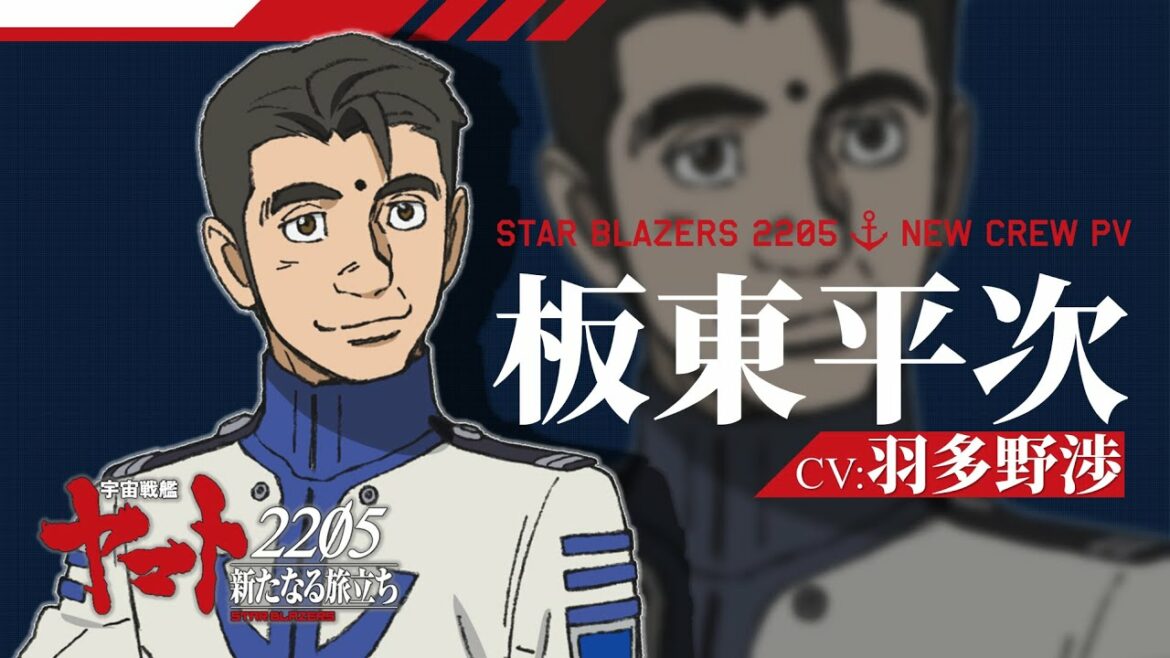 【10月8日上映】『宇宙戦艦ヤマト2205 前章 -TAKE OFF-』キャラクターPV板東平次(CV. 羽多野渉)