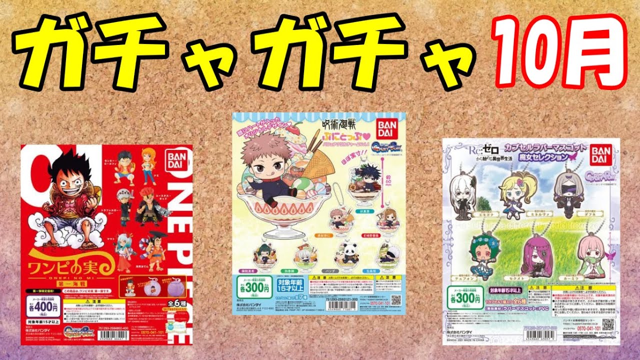 21年10月に導入される 新作ガチャガチャ を一気に紹介 今回は全61点掲載 Anime Wacoca Japan People Life Style
