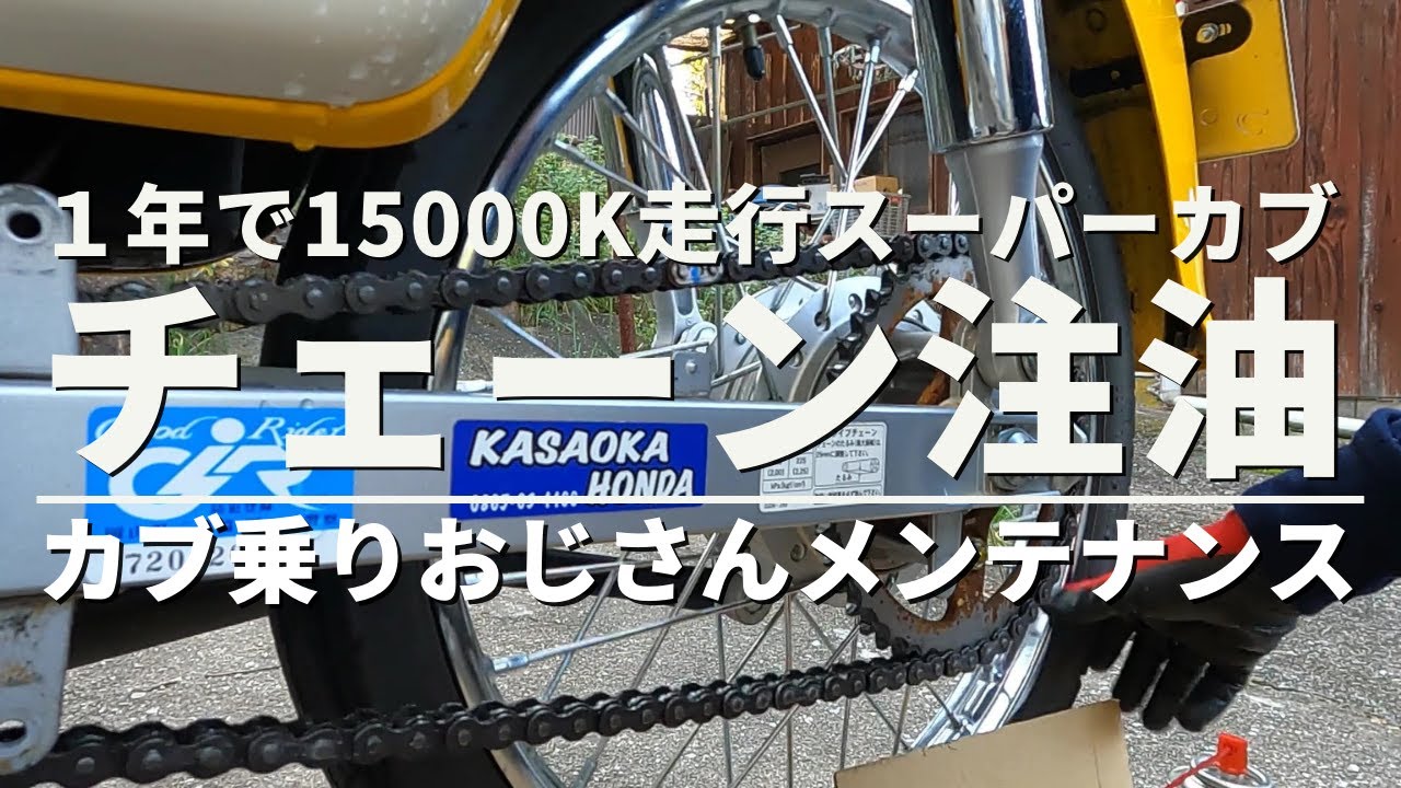 カブ乗りおじさんのメンテナンス スーパーカブ50 1年間でk走行チェーンメンテ Anime Wacoca Japan People Life Style カブ乗りおじさんのメンテナンス スーパーカブ50 1年間でk走行チェーンメンテ Anime Wacoca Japan People Life Style