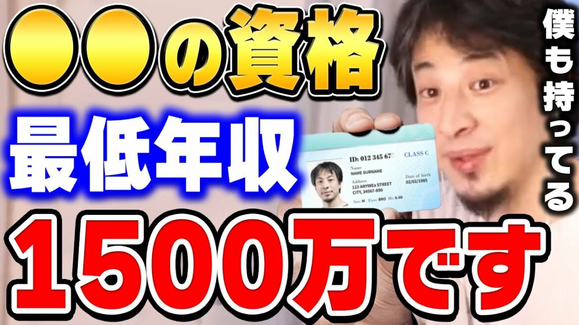 【ひろゆき】僕も持ってる最強の資格。稼ぎたい人は絶対に取るべき。最低でも年収1500万円は稼げます。ひろゆきがとある資格について言及する【ひろゆき切り抜き/論破/資格】