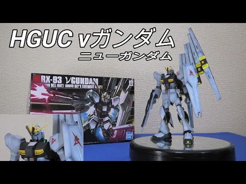 【機動戦士ガンダム逆襲のシャア】HGUC 1/144 νガンダム:塗装仕上げ