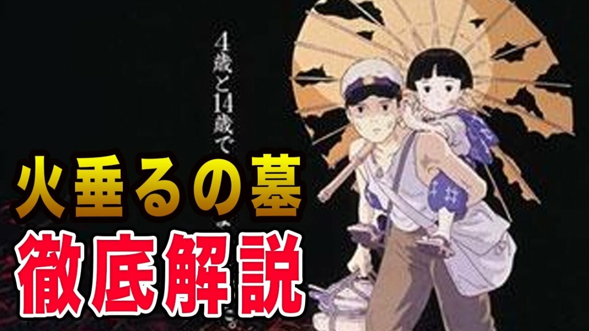 【火垂るの墓】徹底解説まとめ【岡田斗司夫】