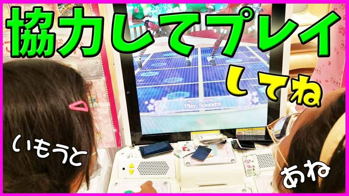 【プリティーオールフレンズ】姉と妹 協力プレイ 仲良くやってよ  ゲーム 1弾 プリチャン