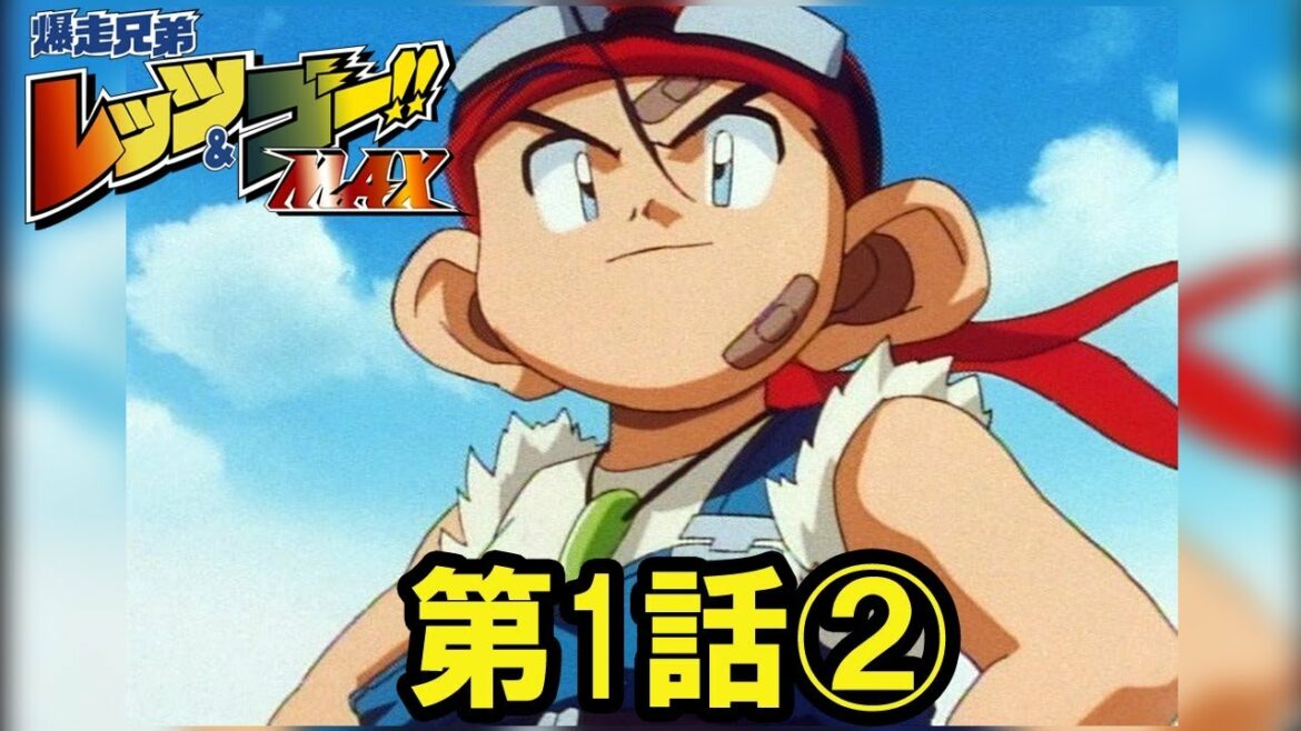 【ミニ四駆】爆走兄弟 レッツ&ゴー!! MAX 第1話 後編