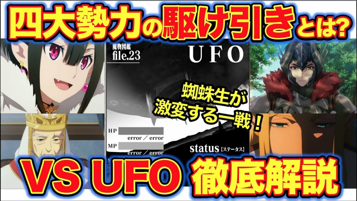 VS"UFO"を徹底解説!四勢力の駆け引きまみれの共闘がやばい!蜘蛛子ついに●●へ!【蜘蛛ですが、なにか?】