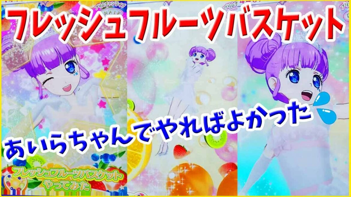 【プリティーオールフレンズ】フレッシュフルーツバスケット!あいらちゃんでやればよかった~ 2弾 プリチャン ワッチャプリマジ
