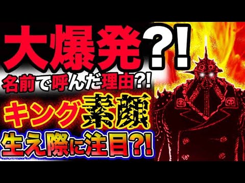 ワンピース 最新話驚愕感想 鬼ヶ島大爆発 カイドウが名前で呼んだ理由とは キングの素顔とは 生え際が鍵になる 予想妄想考察 Anime Wacoca Japan People Life Style