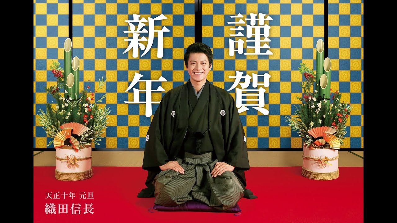 小栗旬から新年のご挨拶 映画 信長協奏曲 お正月限定テレビcm Anime Wacoca Japan People Life Style
