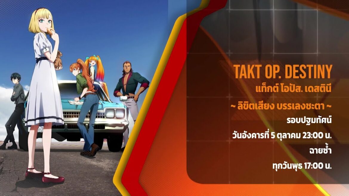 takt op. Destiny | ตัวอย่าง