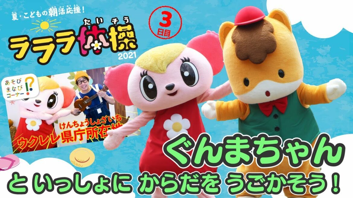【体操】ぐんまちゃん登場!夏こどもの朝活応援!ラララ体操~県庁所在地をおぼえる歌~|都道府県|#3