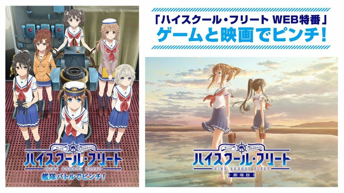 「ハイスクール・フリート WEB特番」ゲームと映画でピンチ! | 6/2(日)21時スタート!!