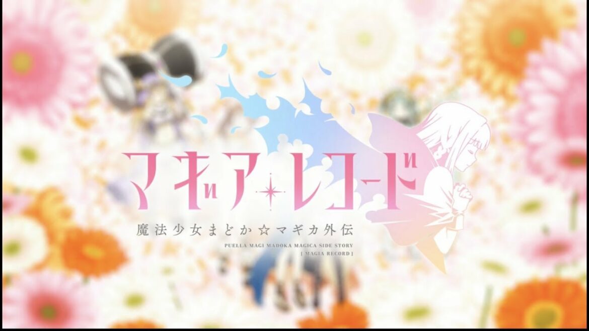 第1部 オープニング「かかわり」- マギアレコード (マギレコ)