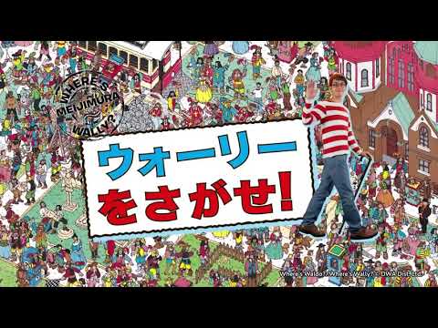 博物館明治村 ウォーリーをさがせ ウォーリー 時間 タイム 旅行 トラベル 中 コラボイベントtvcm 京都市電編 Anime Wacoca Japan People Life Style