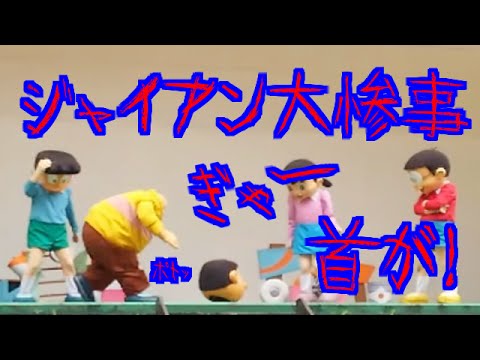ドラえもんショー ジャイアンの首がとれちゃった 動画有り ドラえもんショーでジャイアンの首がとれる事故 映画スペースヒーローズ アニメで子供が大好きドラえもんショーでまさかの事故 Anime Wacoca Japan People Life Style