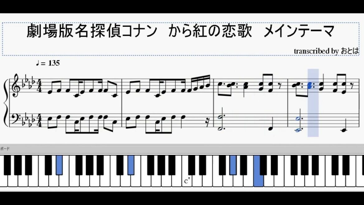 【劇場版名探偵コナン】から紅の恋歌のメインテーマのピアノ楽譜を作ってみた