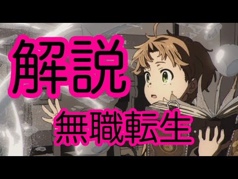 解説『無職転生 〜異世界行ったら本気だす〜』【岡田斗司夫まとめ】