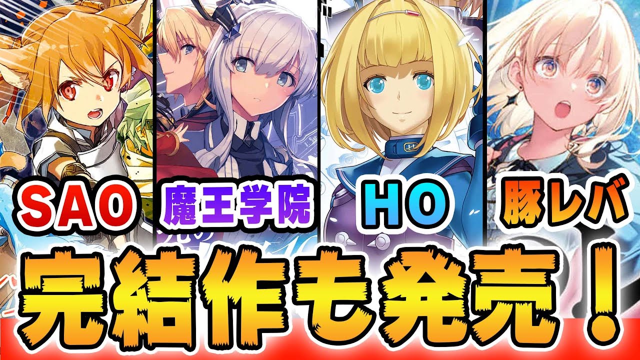 10月発売ラノベ あのラノベがついに完結 Saoや魔王学院など大人気シリーズの新刊も大量発売で電撃文庫が熱い 電撃文庫 Anime Wacoca Japan People Life Style