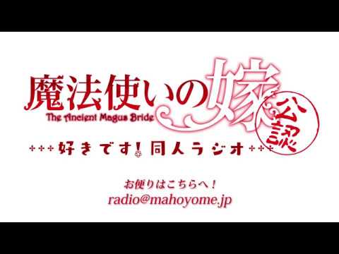 『魔法使いの嫁』公認同人WEBラジオ【~好きです!同人ラジオ~】#1