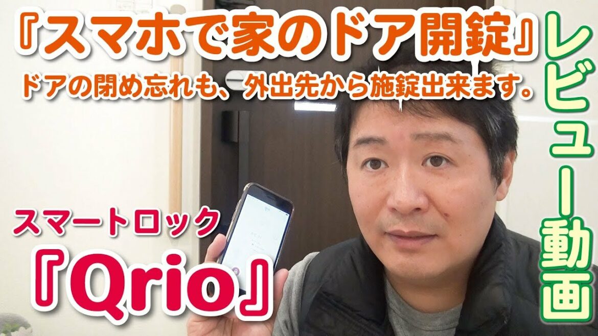 自宅のカギを遠隔操作!オートロックなどの機能満載!Qrio Smart Lock(キュリオスマートロック)Q-SL1 & Qrio Hub(キュリオハブ)Q-H1/#32