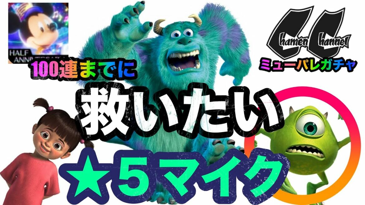 【ミューパレ】ハーフアニバーサリーの最後はモンスターズインク神引きガチャ!マイクを救え!【ディズニーミュージックパレード】